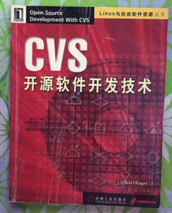 CVS開源軟件開發(fā)技術 軟件開發(fā)及技術轉讓的實踐與價值